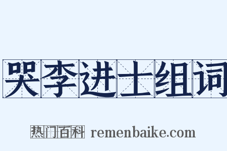 哭李进士组词是什么意思的图片